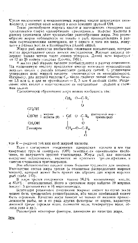 Такое разнообразие жирных кислот и возможность глицерина как трехатомного спирта одновременно присоединять жирные кислоты в разных сочетаниях дают чрезвычайно разнообразные жиры. Это разнообразие жиров наблюдается не только у рыб, принадлежащих к разным систематическим категориям, но у одного и того же вида, живущего в разных местах и питающегося разной пищей.