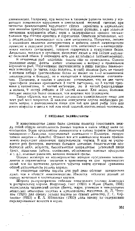 Широко распространены таблицы химического состава животных :и растительных кормов. Например, Генг (1923) и Манн (Мапп, 1935) исследовали химический состав (белки, жиры, углеводы и минеральные вещества) некоторых морских и пресноводных животных. Н. Л. Чугу-нов (1923) дал оценку разных кормов по сухому веществу, Г. С. Кар-зинкин (1935) и Е. А. Яблонская (1935) дали оценку по содержанию ¿перевариваемых веществ в корме.