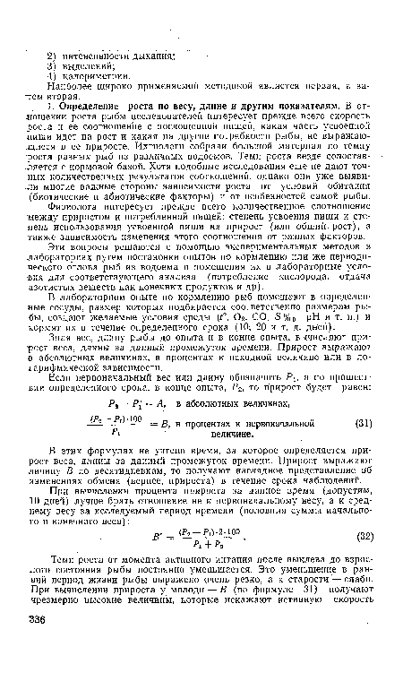 Физиолога интересует прежде всего количественное соотношение между приростом и потребленной пищей: степень усвоения пищи и степень использования усвоенной пищи на прирост (или общий рост), а также зависимость изменения этого соотношения от разных факторов.