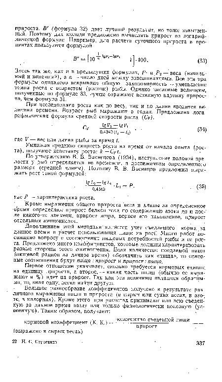 Дополнением этой методики является учет съедаемого корма за Аанное время и расчет использования пищи на рост. Много работ посвящено вопросу о соотношении пищевых потребностей рыбы и ее роста. Предложено много коэффициентов, которые должны характеризовать разные стороны этого соотношения. Если количество поедаемой пищи (пищевой рацион за данное время) обозначить как «пища», то основные соотношения будут пища : прирост и прирост: пища.