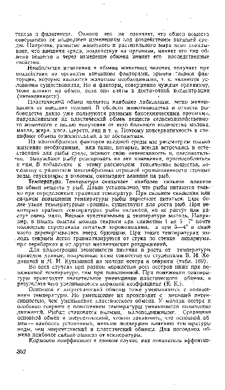 Пластический обмен является наиболее лабильным, легко меняющимся от внешних условий. В области животноводства и отчасти рыбоводства давно уже пользуются разными биотехническими приемами, направленными на пластический обмен веществ сельскохозяйственного животного с целью получения от него большего количества молока, масла, жира, мяса, шерсти, яиц и т. п. Поэтому консервативность в специфике обмена относительная, а не абсолютная.