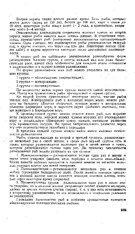 Ко второй группе принадлежат некоторые акулы, мелкие рыбы теплых вод. Живородящих рыб в холодных водах мало: можно указать на бельдюгу (Zoarces viviparus), которая живет в литоральных, областях Баренцева моря, и морского окуня (Sebastes marinas), также живущего в Баренцевом море.