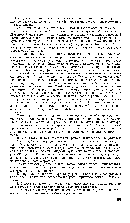 Порционный вымет в определенный сезон года есть первое отклонение от основного характера размножения (круглогодичное размножение) и выражается в том, что генеративный обмен имеет преобладающее значение в общем обмене особи в продолжение нескольких недель, редко месяцев (уклея, сом, гамбузия, возможно, каспийские сельди). Этот период приходится на теплое время года (весна, лето).