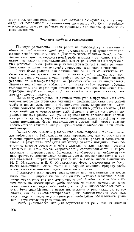 Н. И. Николюкин и В. С. Кирпичников. Через размножение рыбовод имеет возможность легче, быстрее и глубже изменить природу рыбы я закрепить в потомстве получаемое новое качество.