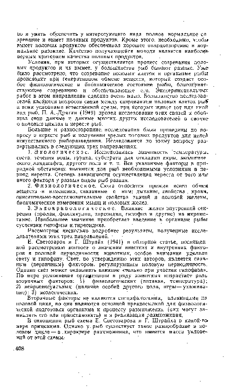 Условия, при которых осуществляется процесс созревания половых продуктов и их вымет, у большинства рыб бывают разные. Уже было рассмотрено, что созревание половых клеток в организме рыбы происходит при генеративном обмене веществ, который создает особое физиологическое и биохимическое состояние рыбы, благоприятствующее созреванию и .обеспечивающее его. Экспериментальных работ в этом направлении сделано очень мало. Большинство исследователей касаются вопросов связи между созреванием половых клеток рыб и теми условиями естественной среды, при которых живет тот или иной вид рыб. П. А. Дрягин (1949) провел исследование этих связей и обобщил свои данные и данные многих других исследователей в сводке о половых циклах и нересте рыб.