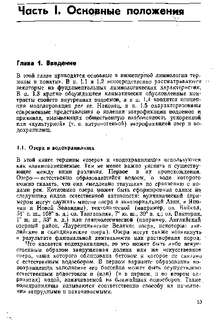 В этой книге термины «озеро» и «водохранилище» используются как взаимозаменяемые. Тем не менее важно уяснить и существующие между ними различия. Первое — в их происхождении. Озеро — естественно образовавшийся водоем, о воде которого можно сказать, что она «медленно текущая» по сравнению с водами рек. Котловина озера может быть сформирована одним из следующих видов естественной активности: вулканической (примером могут служить многие озера в экваториальной Азии, в Японии и Новой Зеландии), тектонической (например, оз. Байкал, 54° с. ш., 108° в. д.; оз. Танганьика, 7° ю. ш., 30° в. д.; оз. Виктория, Г ю. ш., 33° в. д.) или гляциологической (например, Английский озерный район, Лауренцианские Великие озера, некоторые английские и скандинавские озера). Озера могут также возникнуть в результате флювиальной деятельности или растворения пород.