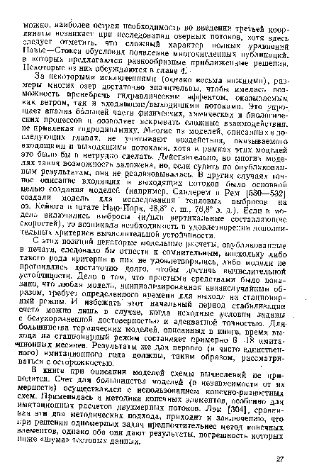 В книге при описании моделей схемы вычислений не приводятся. Счет для большинства моделей (в независимости от их мерности) осуществлялся с использованием конечно-разностных схем. Применялась и методика конечных элементов, особенно для имитационных расчетов двухмерных потоков. Лэм [304], сравнивая эти два методических подхода, приходит к заключению, что при решении одномерных задач предпочтительнее метод конечных элементов, однако оба они дают результаты, погрешность которых ниже «шума» тестовых данных.