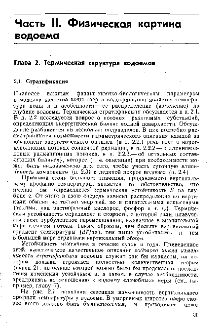 Причиной столь большого значения, придаваемого вертикальному профилю температуры, является то обстоятельство, что именно им определяется термическая устойчивость 5 на глубине г. От этого в свою очередь зависит распределение по вертикали обмена не только энергией, но и питательными веществами (такими, как растворенный кислород, фосфор и т. д.). Термическая устойчивость определяет и скорость, с которой силы плавучести гасят турбулентное перемешивание, вызванное в значительной мере сдвигом потока. Таким образом, чем больше вертикальный градиент температуры (йТ/ёг), тем выше устойчивость и тем в большей мере ограничен вертикальный обмен.