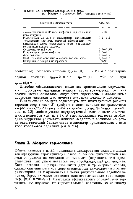 В заключение следует подчеркнуть, что имитационные расчеты термики озер (глава 3) требуют точного задания поверхностного энергетического баланса либо на основе среднесуточных данных (см. п. 2.2), либо с учетом внутрисуточной изменчивости измеряемых параметров (см. п. 2,3). В этих модельных расчетах необходимо корректно учитывать влияние ледяного и снежного покрова на энергетический баланс озера и характер проникновения в него коротковолновой радиации (см. п. 2.4).