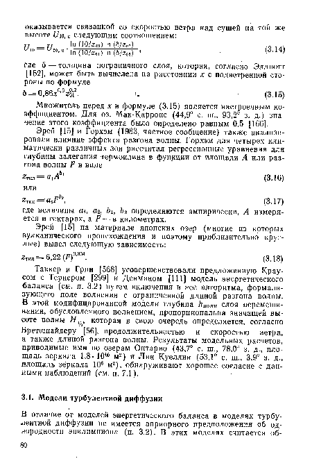 Множитель перед х в формуле (3.15) является настроечным коэффициентом. Для оз. Мак-Карронс (44,9° с. ш., 93,2° з. д.) значение этого коэффициента было определено равным 0,5 [166].