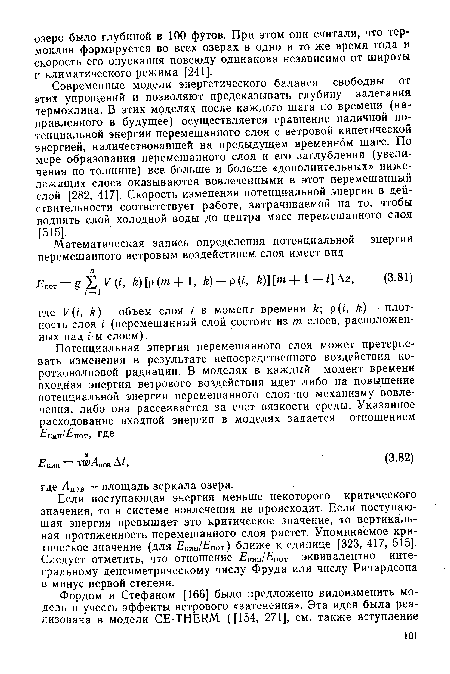 Если поступающая энергия меньше некоторого критического значения, то в системе вовлечения не происходит. Если поступающая энергия превышает это критическое значение, то вертикальная протяженность перемешанного слоя растет. Упоминаемое критическое значение (для Дюш/ пот) ближе к единице [323, 417, 515]. Следует отметить, что отношение £Кин/£лот эквивалентно интегральному денсиметрическому числу Фруда или числу Ричардсона в минус первой степени.