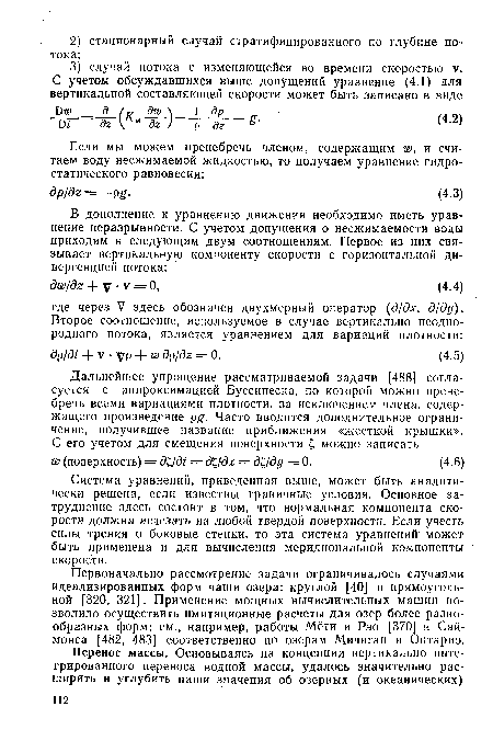 Первоначально рассмотрение задачи ограничивалось случаями идеализированных форм чаши озера: круглой [40] и прямоугольной [320, 321]. Применение мощных вычислительных машин позволило осуществить имитационные расчеты для озер более разнообразных форм: см., например, работы Мёти и Рэо [370] и Саймонса [482, 483] соответственно по озерам Мичиган и Онтарио.