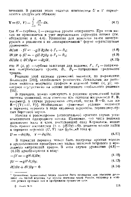 В принципе, можно приступать к решению приведенной выше системы уравнений, если известны или оценены напряжения И, В, например, в случае упрощенных ситуаций, когда В = 0, или же = 11, V)]. Необходимые граничные условия задаются в терминах переноса в виде «нулевых переносов, перпендикулярных береговой черте».