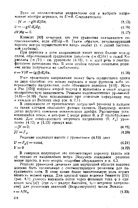 Ксенеди [92] отмечает, что эти уравнения оказываются согласованными, если дН/ду = 0. Таким образом, результирующий перенос всегда осуществляется вдоль изобат (т. е. линий постоянной глубины).