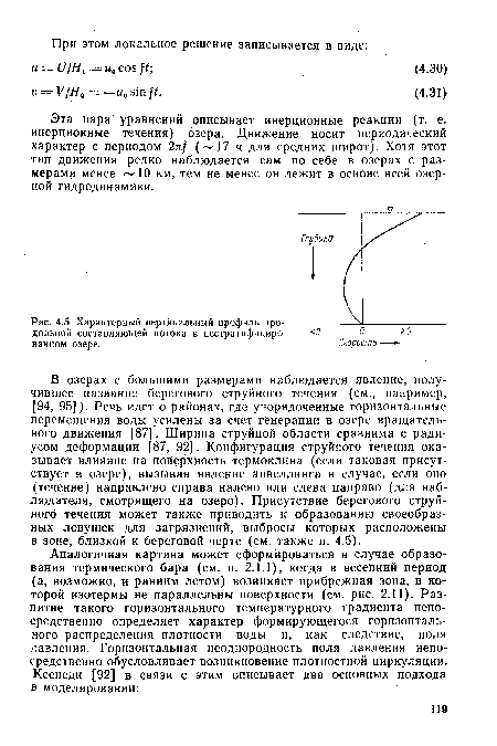 Эта пара уравнений описывает инерционные реакции (т. е. инерционные течения) озера. Движение носит периодический характер с периодом 2л/ ( 17 ч для средних широт). Хотя этот тип движения редко наблюдается сам по себе в озерах с размерами менее 10 км, тем не менее он лежит в основе всей озерной гидродинамики.