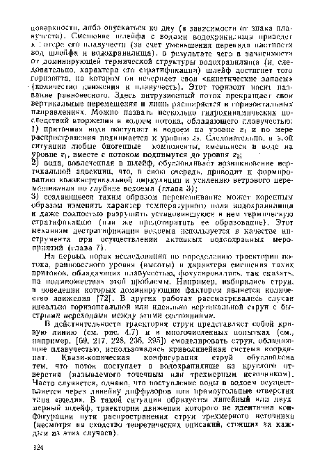 На первых порах исследования по определению траектории потока, равновесного уровня (высоты) и характера смешения таких притоков, обладающих плавучестью, фокусировались, так сказать, на подмножествах этой проблемы. Например, избирались струи, в поведении которых доминирующим фактором является количество движения [72]. В других работах рассматривались случаи идеально горизонтальной или идеально вертикальной струи с быстрыми переходами между этими состояниями.