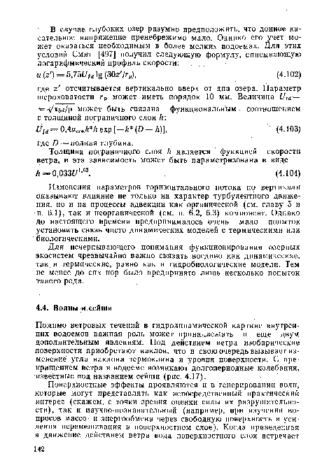 Помимо ветровых течений в гидродинамической картине внутренних водоемов важная роль может принадлежать и еще двум дополнительным явлениям. Под действием ветра изобарические поверхности приобретают наклон, что в свою очередь вызывает изменение угла наклона термоклина и уровня поверхности. С прекращением ветра в водоеме возникают долгопериодные колебания, известные под названием сейши (рис. 4.17).