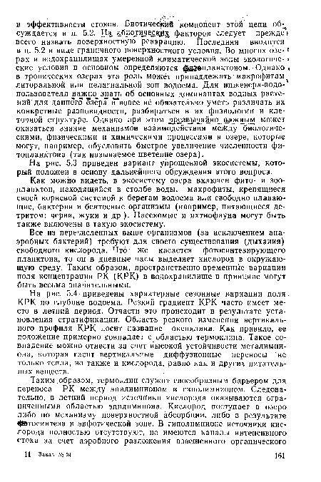 Все из перечисленных выше организмов (за исключением анаэробных бактерий) требуют для своего существования (дыхания) свободного кислорода. Что же касается фотосинтезирующего планктона, то он в дневные часы выделяет кислород в окружающую среду. Таким образом, пространственно-временные вариации поля концентрации РК (КРК) в водохранилище в принципе могут быть весьма значительными.