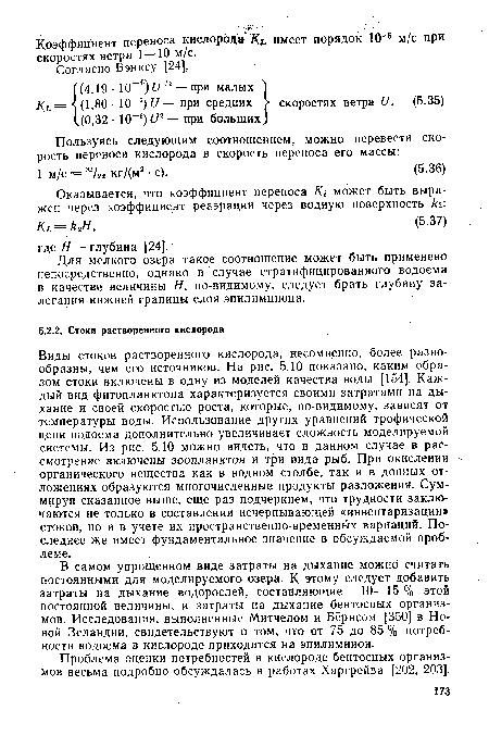 Проблема оценки потребностей в кислороде бентосных организмов весьма подробно обсуждалась в работах Харгрейва [202, 203].