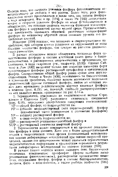 В рамках такого подхода можно выделить семь биологически отличимых компонентов: ортофосфат (форма наиболее легко усваиваемая фитопланктоном), растворенные органические вещества, содержащие фосфор, фосфор в составе бактериопланктона, детрита, фито- и зоопланктона, а также рыбных сообществ [589].