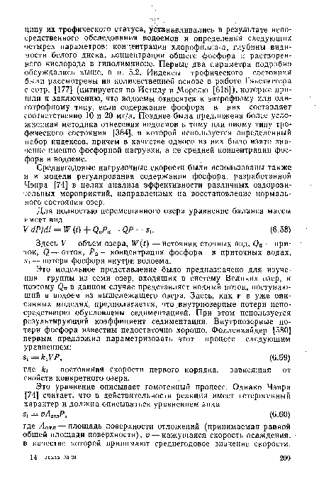 Среднегодовые нагрузочные скорости были использованы также и в модели регулирования содержания фосфора, разработанной Чэпра [74] в целях анализа эффективности различных оздоровительных мероприятий, направленных на восстановление нормального состояния озер.