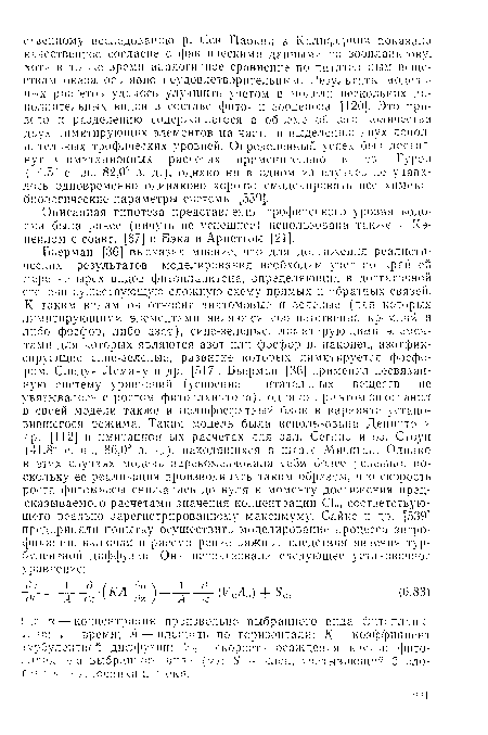 Описанная гипотеза представления трофического уровня водоема была ранее (ничуть не успешнее) использована также и Кэ-неилом с соавт. [67] и Бэка и Арнеттом [21].