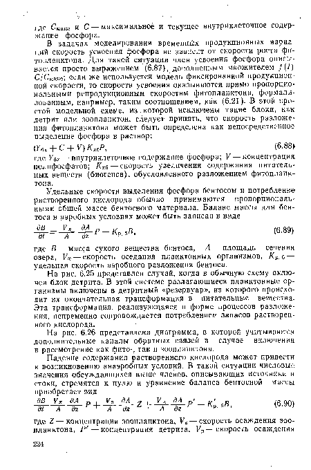 На рис. 6.26 представлена диаграмма, в которой учитываются дополнительные каналы обратных связей в случае включения в рассмотрение как фито-, так и зоопланктона.