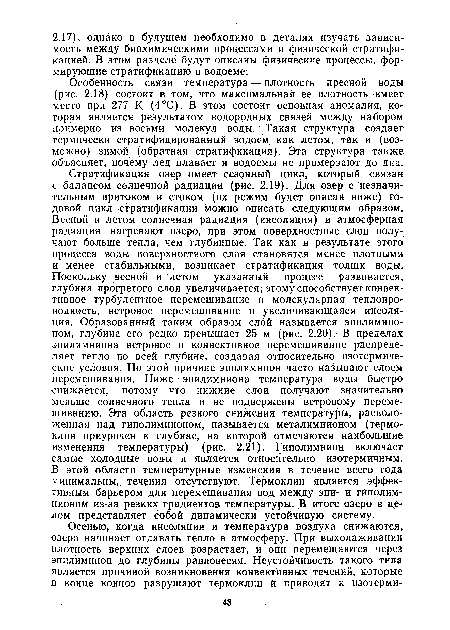 Особенность связи температура — плотность пресной воды (рис. 2.18) состоит в том, что максимальная ее плотность имеет место при 277 К (4°С). В этом состоит основная аномалия, которая является результатом водородных связей между набором примерно из восьми молекул воды. Такая структура создает термически стратифицированный водоем как летом, так и (возможно) зимой (обратная стратификация). Эта структура также объясняет, почему лед плавает и водоемы не промерзают до дна.
