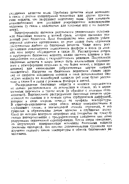 Эвтрофирование является результатом увеличенного содержания биогенных веществ в водной среде, которое вызывает усиленный рост биомассы. Хотя большинство этих веществ утилизируется водными организмами, их рост может быть ограничен доступностью любого из биогенных веществ. Чаще всего рост организмов лимитируется содержанием фосфора и азота (в деталях этот вопрос обсуждается в главе 5). Рассматривая вопрос о круговороте биогенных веществ, важно оценить влияние и взаимодействие последних с гидрологическим режимом. Поступление биогенных веществ в озеро может быть аллохтонным (приносимым с атмосферными осадками и, что более важно, с водами водотоков) или автохтонным (образованным внутри озерной экосистемы). Нагрузка по биогенным веществам сильно зависит от скорости впадающих потоков и типа использования биогенных веществ на водосборной площади (об этом будет рассказано в главе 6 в связи с режимом фосфора и азота).