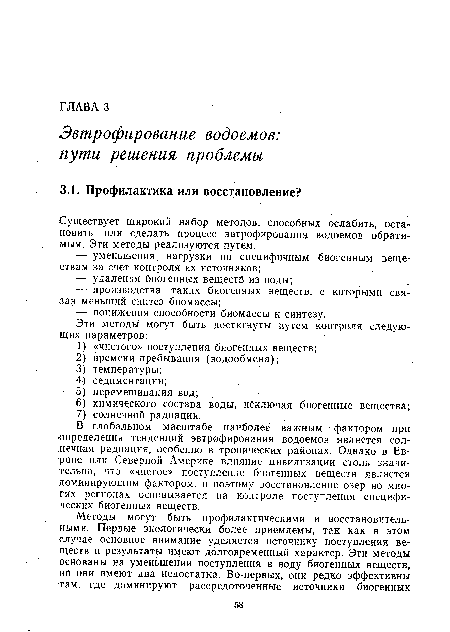 В глобальном масштабе наиболее важным фактором при ■определении тенденций эвтрофирования водоемов является солнечная радиация, особенно в тропических районах. Однако в Европе или Северной Америке влияние цивилизации столь значительно, что «чистое» поступление биогенных веществ является доминирующим фактором, и поэтому восстановление озер во многих регионах основывается на контроле поступления специфических биогенных веществ.