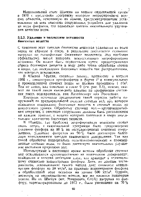 В Южной Африке, согласно закону, принятому в августе 1985 г., концентрация ортофосфатов в форме Р в коммунальных и промышленных сточных водах не должна превышать 1 г/м3. Тем не менее, как отмечено в главе 9 (см. рис. 9.5), неясно, окажет ли такой закон какое-либо влияние на трофическое состояние таких водохранилищ, как Хартбиспорт или Роодеплат.