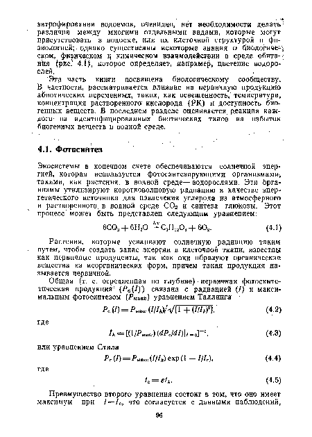 Растения, которые усваивают солнечную радиацию таким путем, чтобы создать запас энергии в клеточной ткани, известны как первичные продуценты, так как они образуют органические вещества из неорганических форм, причем такая продукция называется первичной.