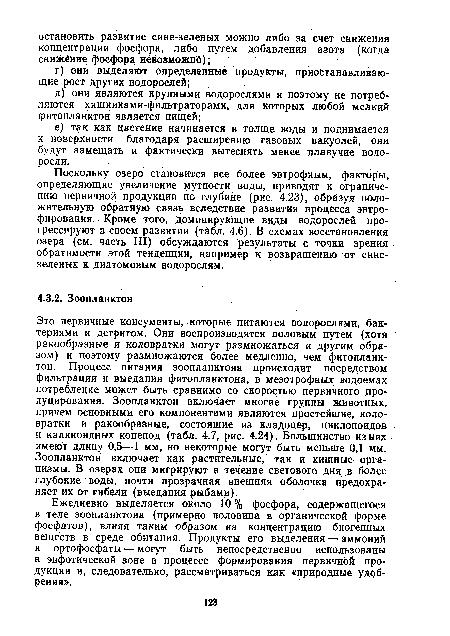Поскольку озеро становится все более эвтрофным, факторы, определяющие увеличение мутности воды, приводят к ограничению первичной продукции по глубине (рис. 4.23), образуя положительную обратную связь вследствие развития процесса эвтро-фирования. Кроме того, доминирующие виды водорослей прогрессируют в своем развитии (табл. 4.6). В схемах восстановления озера (см. часть III) обсуждаются результаты с точки зрения обратимости этой тенденции, например к возвращению от сине-зеленых к диатомовым водорослям.