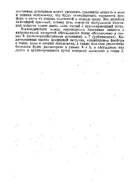 Взаимодействия между круговоротом биогенных веществ и антропогенной нагрузкой обсуждаются более обстоятельно в главах 6 (сельскохозяйственные источники) и 7 (урбанизация). Количественная оценка фосфорной нагрузки, концентрации фосфора в толще воды и донных отложениях, а также итоговое увеличение биомассы будет рассмотрено в главах 8 и 9, а обсуждение как долго- и кратковременных путей контроля проведено в главе 3.