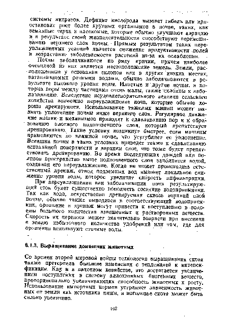 При переувлажнении или заболачивании почв результирующий сток будет существенно пополнять соседние водоприемники. Так как вода, искусственно дренируемая сквозь верхний слой почвы, обычно также выводится в соответствующий водоприемник, орошение и дренаж могут привести к поступлению в водоемы большого количества взвешенных и растворенных веществ. Скорость их переноса может значительно возрасти при внесении в землю избыточного количества удобрений или там, где для орошения используют сточные воды. .