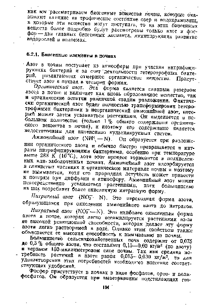 Органический азот. Эта форма является главным резервом азота в почве и включает как вновь образованное вещество, так и органические остатки различной стадии разложения. Фактически органический азот будет полностью трансформирован гетеротрофными бактериями в неорганический аммонийный азот, который может затем усваиваться растениями. Он выделяется в небольшом количестве (только 1 % общего содержания органического вещества в почве), и поэтому его содержание является недостаточным для интенсивно культивируемых систем.