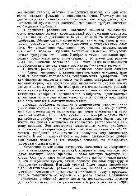 Главная проблема, связанная с применением неорганических удобрений, состоит в том, что при добавлении их в почву биогенные компоненты могут вымываться из почвы дождевыми и паво-дочными водами. В попытке снизить эти потери недавно были разработаны удобрения с медленным выделением биогенных веществ, что сводит к минимуму их количество, растворенное в единицу времени. Это достигается заключением частиц удобрения в медленно растворяющуюся оболочку или пересмотром компонентов удобрений для изменения присущих ему химических свойств. В этот последний класс медленно растворяемых удобрений входят многие из тех, которые основаны на конденсатах мочевины с альдегидами.