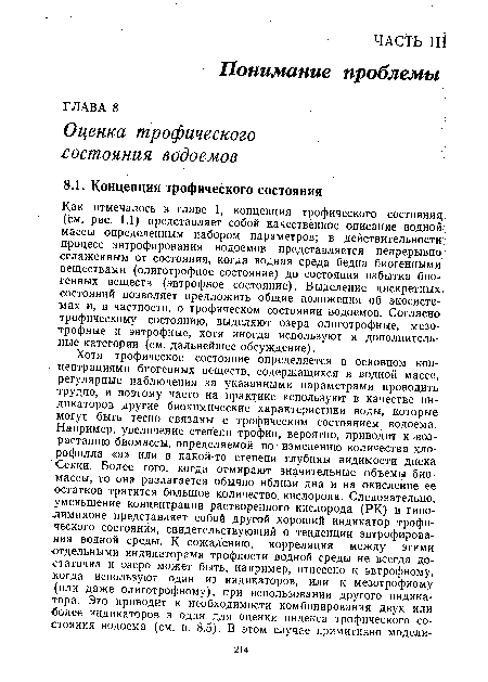 Как отмечалось в главе 1, концепция трофического состояния, (см. рис. 1.1) представляет собой качественное описание водной? массы определенным набором параметров; в действительности процесс эвтрофирования водоемов представляется непрерывно1 сглаженным от состояния, когда водная среда бедна биогенными веществами (олиготрофное состояние) до состояния избытка биогенных веществ (эвтрофное состояние). Выделение дискретных, состояний позволяет предложить общие положения об экосистемах и, в частности, о трофическом состоянии водоемов. Согласно трофическому состоянию, выделяют озера олиготрофные, мезо-трофные и эвтрофные, хотя иногда используют и дополнительные категории (см. дальнейшее обсуждение).