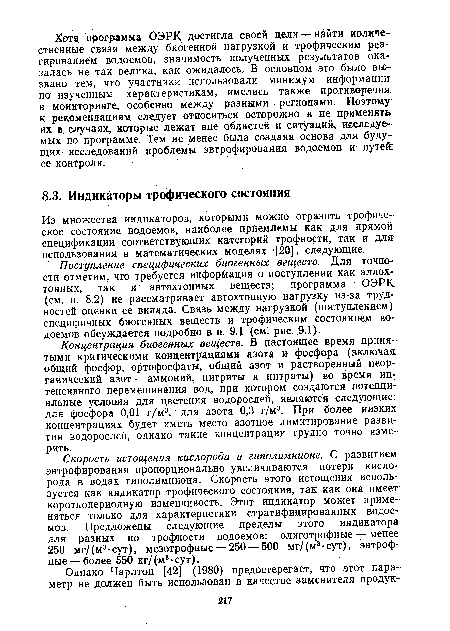 Концентрация биогенных веществ. В настоящее время принятыми критическими концентрациями азота и фосфора (включая общий фосфор, ортофосфаты, общий азот и растворенный неорганический азот — аммоний, нитриты и нитраты) во время интенсивного перемешивания вод, при котором создаются потенциальные условия для цветения водорослей, являются следующие: для фосфора 0,01 г/м3, для азота 0,3 г/м3. При более низких концентрациях будет иметь место азотное лимитирование развития водорослей, однако такие концентрации трудно точно измерить.