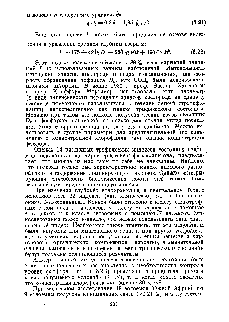 Альтернативный метод оценки трофического состояния (особенно по отношению к постановлению о необходимости контроля уровня фосфора — см. п. 3.2.3) предложен в процентах времени «явно нарушенных условий» (ЯНУ), т. е. когда можно ожидать, что-концентрация хлорофилла «а» больше 30 мг/м3.