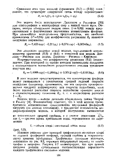 Искомое решение дает критерий трофического состояния озера по годовой фосфорной нагрузке, средней глубине и гидравлическому времени пребывания. Трофическое состояние водоемов, показанное на рис. 9.2, отражает непрерывный переход от олиго-трофии к эвтрофии. Рисунок 8.7 иллюстрирует, что при данной нагрузке должна существовать соответствующая вероятность каждого трофического состояния водоема.