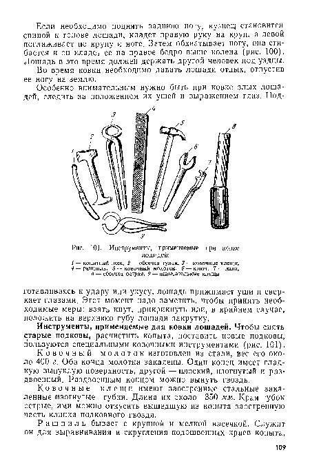 Инструменты, применяемые при ковке лошадей