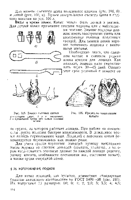 Замена съемных шипов а — съемные шипы, бив — инструмент, г — правильный прием при замене съемных шипов