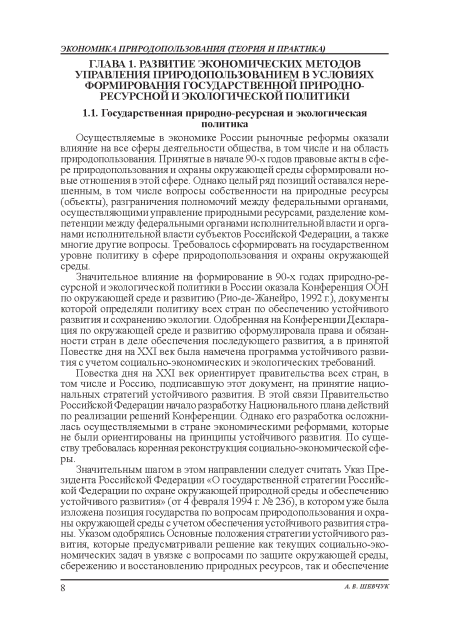 Значительное влияние на формирование в 90-х годах природно-ре-сурсной и экологической политики в России оказала Конференция: ООН по окружающей среде и развитию (Рио-де-Жанейро, 1992 г), документы которой определяли политику всех стран по обеспечению устойчивого развития и сохранению экологии. Одобренная на Конференции Декларация: по окружающей среде и развитию сформулировала права и обязанности стран в деле обеспечения последующего развития, а в принятой Повестке дня на XXI век была намечена программа устойчивого развития: с учетом социально-экономических и экологических требований.