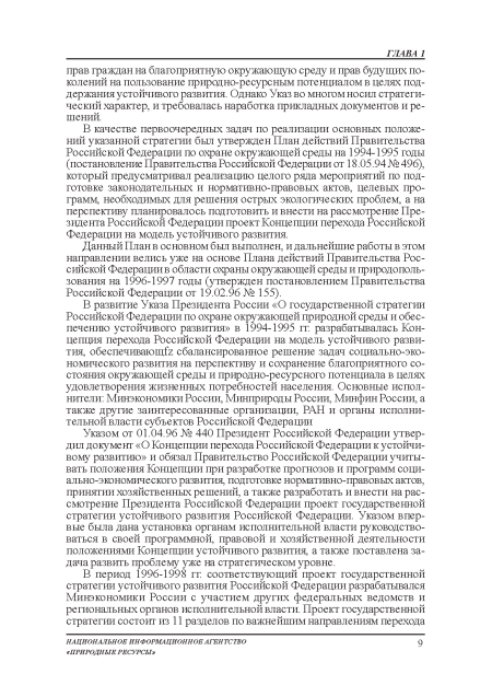 Указом от 01.04.96 № 440 Президент Российской Федерации утвердил документ «О Концепции перехода Российской Федерации к устойчивому развитию» и обязал Правительство Российской Федерации учитывать положения Концепции при разработке прогнозов и программ социально-экономического развития, подготовке нормативно-правовых актов, принятии хозяйственных решений, а также разработать и внести на рассмотрение Президента Российской Федерации проект государственной стратегии устойчивого развития Российской Федерации. Указом впервые была дана установка органам исполнительной власти руководствоваться в своей программной, правовой и хозяйственной деятельности положениями Концепции устойчивого развития, а также поставлена задача развить проблему уже на стратегическом уровне.