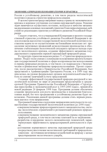 В целом стратегия предусматривает вывод страны из экономическою кризиса и коренное улучшение состояния: окружающей среды. Решение задач намечается осуществить поэтапно, используя в качестве механизма реализации основных положений стратегии План первоочередных действий по реализации стратегии устойчивого развития: Российской Федерации.