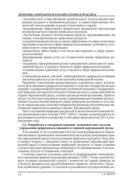 В последние 10 лет в экономике России стали формироваться тенденции активного применения экономических методов регулирования охраны окружающей среды и использования природных ресурсов. Речь шла, в первую очередь, о введении платы за загрязнение окружающей природной среды и использование природных ресурсов, а также создании соответствующих финансовых механизмов по формированию и использованию средств от взимаемых платежей.