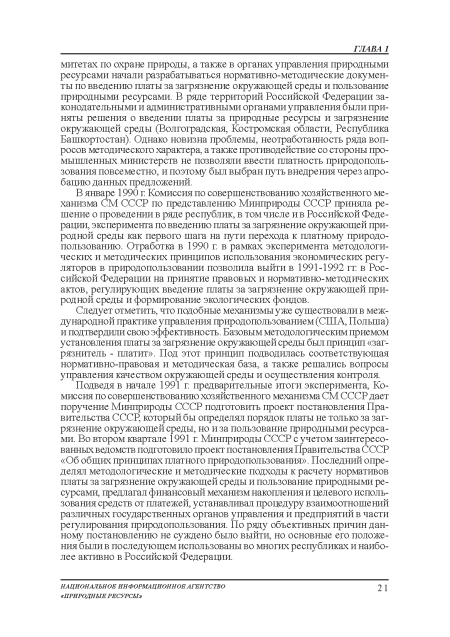 Подведя в начале 1991 г. предварительные итоги эксперимента, Комиссия по совершенствованию хозяйственного механизма СМ СССР дает поручение Минприроды СССР подготовить проект постановления Правительства СССР, который бы определял порядок платы не только за загрязнение окружающей среды, но и за пользование природными ресурсами. Во втором квартале 1991 г Минприроды СССР с учетом заинтересованных ведомств подготовило проект постановления Правительства СССР «Об общих принципах платного природопользования». Последний определял методологические и методические подходы к расчету нормативов платы за загрязнение окружающей среды и пользование природными ресурсами, предлагал финансовый механизм накопления и целевого использования средств от платежей, устанавливал процедуру взаимоотношений различных государственных органов управления и предприятий в части регулирования природопользования. По ряду объективных причин данному постановлению не суждено было выйти, но основные его положения были в последующем использованы во многих республиках и наиболее активно в Российской Федерации.