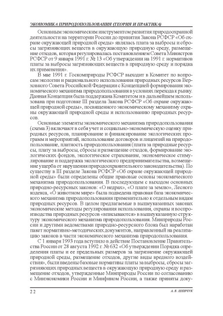 Основным экономическим инструментом развития природоохранной деятельности на территории России до принятия Закона РСФСР «Об охране окружающей природной среды» являлась плата за выбросы и сбросы загрязняющих веществ в окружающую природную среду, размещение отходов, которая регулировалась постановлением Совета Министров РСФСР от 9 января 1991 г. № 13 «Об утверждении на 1991 г нормативов платы за выбросы загрязняющих веществ в природную среду и порядка их применения».