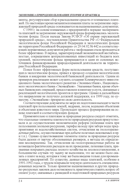 С 1990 г на основе взимаемых с предприятий в порядке эксперимента платежей за загрязнение окружающей среды формировались экологические фонды. После выхода Закона РСФСР «Об охране окружающей природной среды», постановления Правительства РФ «О Федеральном экологическом фонде Российской Федерации и экологических фондах на территории Российской Федерации» от 29.04.92 № 442 и соответствующих нормативных документов работа с экофондами стала проводиться более эффективно. В период, характеризуемый экономической нестабильностью, сокращением централизованных инвестиций из бюджета всех уровней, экологические фонды превращаются в один из основных источников финансирования природоохранной деятельности на территории Российской Федерации.